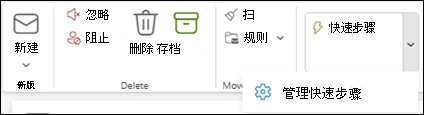 新版 Outlook 开始选项卡中的快速步骤和管理快速步骤入口
