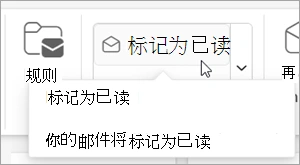 Outlook 功能区中的标记为已读自定义快速步骤及说明